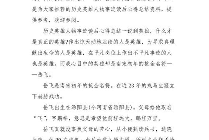 《中国历史人物》读后感200字 - 读中国历史人物有感