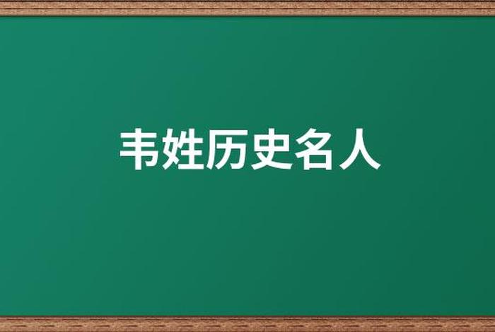 历史上韦姓名人辈出 - 韦 姓名人