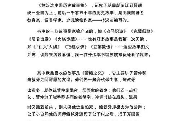 中国历史人物故事读后感350字；中国历史人物故事读后感300