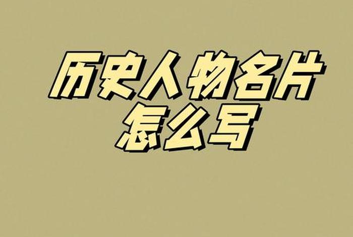 历史人物的字和号是什么意思（历史人物 字）