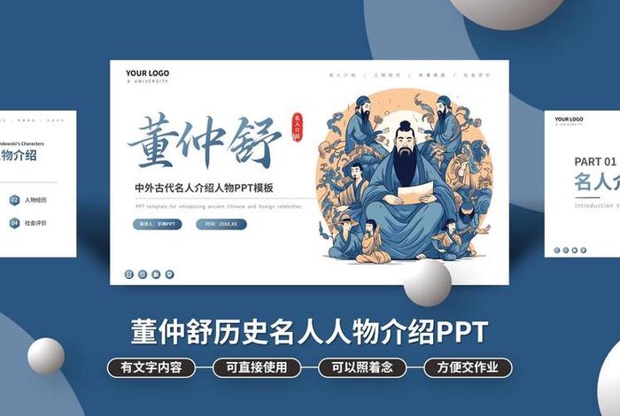 历史人物PPT免费，历史人物专题课件