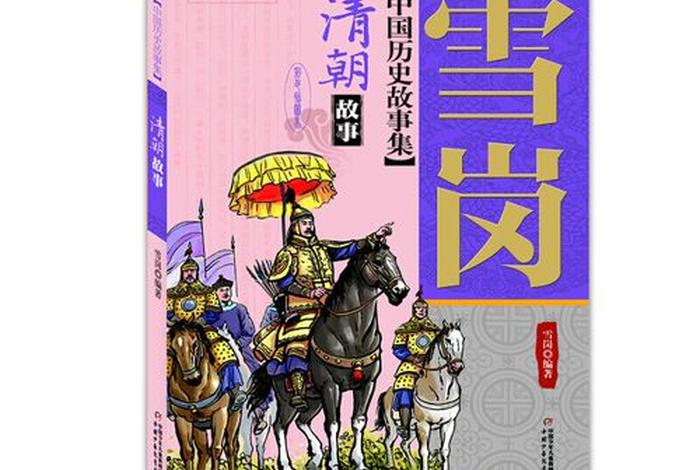 中国历史的清朝故事、中国历史的清朝故事大全