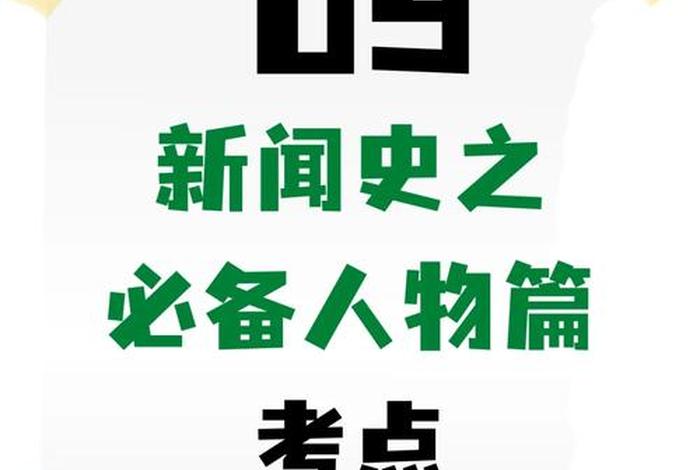 中国新闻史上的重要人物、中国新闻史代表人物