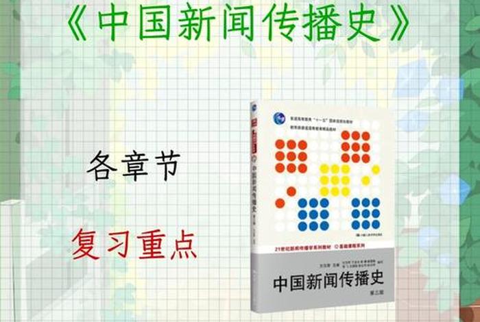 中国新闻史上的重要人物、中国新闻史代表人物