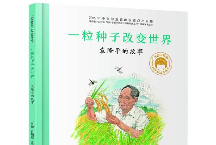 中华人物故事汇袁隆平 - 中华先锋人物故事汇袁隆平故事