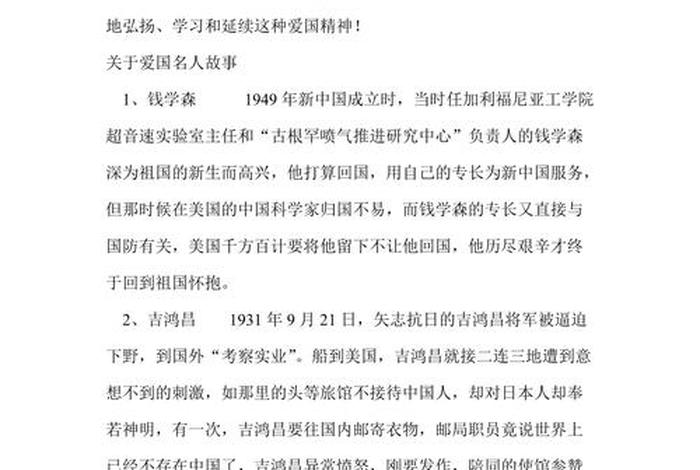 关于中国历史爱国人士的故事简短（中国历史的爱国人士的故事）