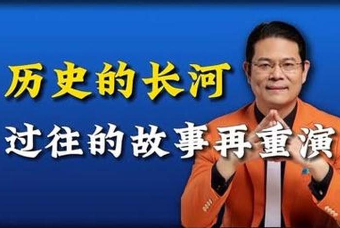 历史长河的故事，历史长河的一段