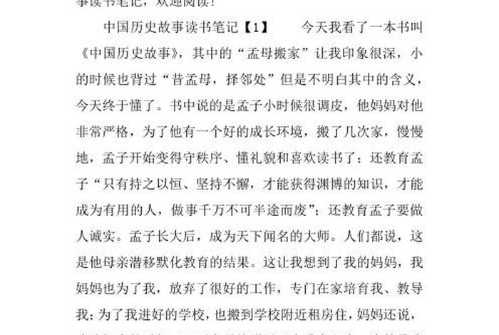 中国历史故事阅读笔记、中国历史故事阅读笔记怎么写