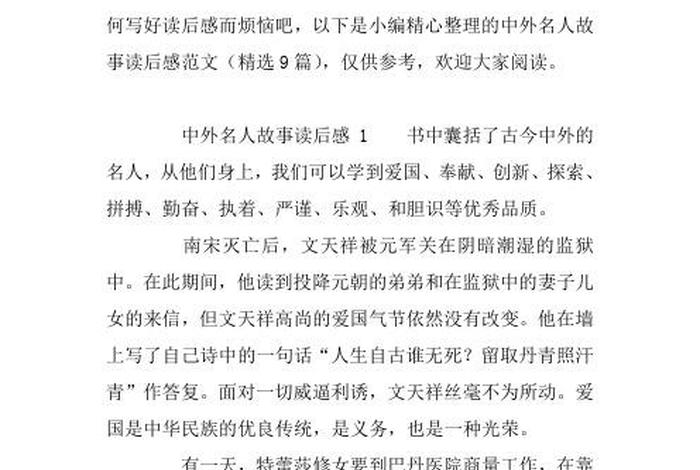 中外名人故事家长评价怎样写、中外名人故事佳句摘抄