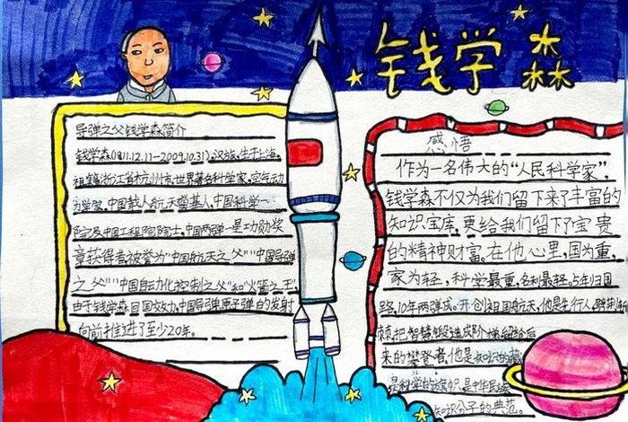 历史人物钱学森手抄报(杰出人物钱学森的手抄报) 历史人物钱学森手抄报(杰出人物钱学森的手抄报)