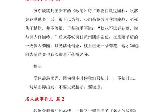 中外名人故事家长评价怎样写、中外名人故事佳句摘抄