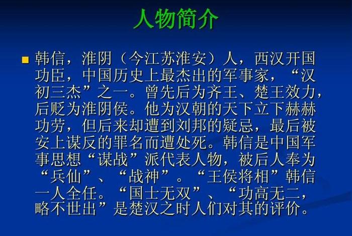 中国历史人物资料韩信故事100字，历史名人故事韩信