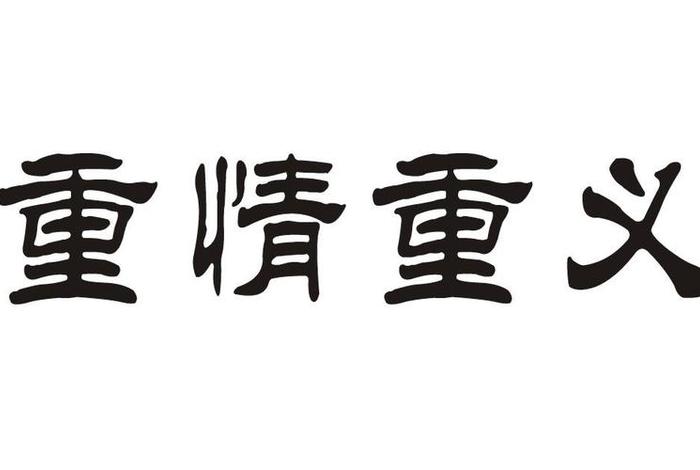 历史中重情重义的人，历史中重情重义的人叫什么