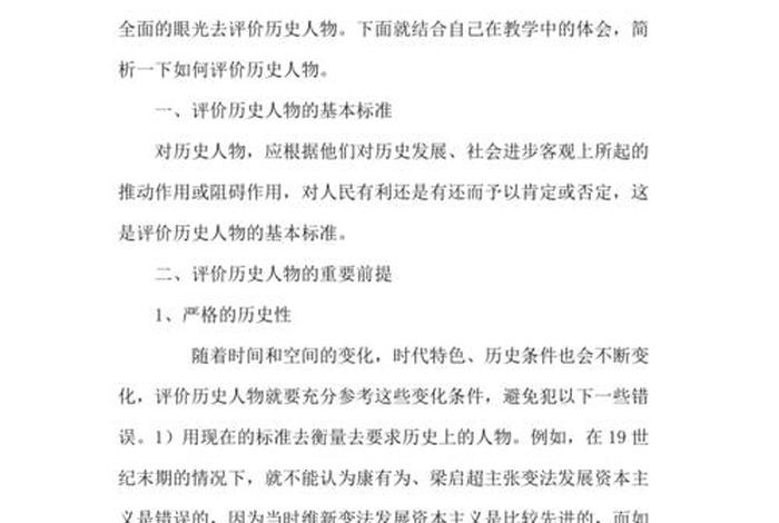 对历史人物评价的文章 对历史人物评价的文章有哪些