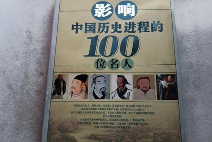 影响我国历史的重要人物 影响中国历史进程的100位名人