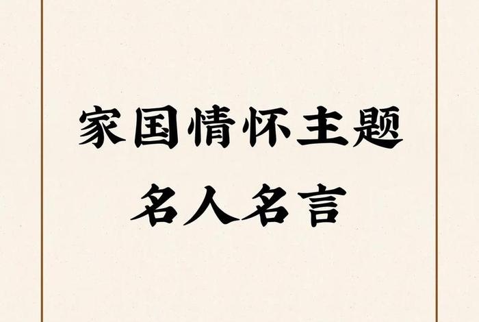 中国爱国名人名言大全摘抄；中国爱国名人名言大全摘抄短句