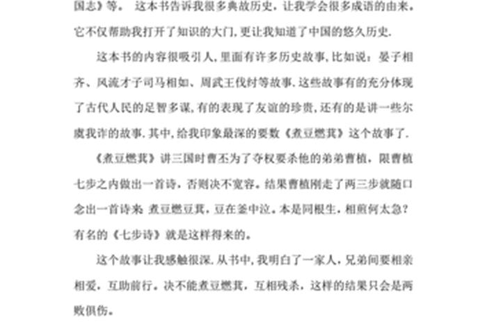 中国历史人物故事读后感350字；中国历史人物故事读后感300