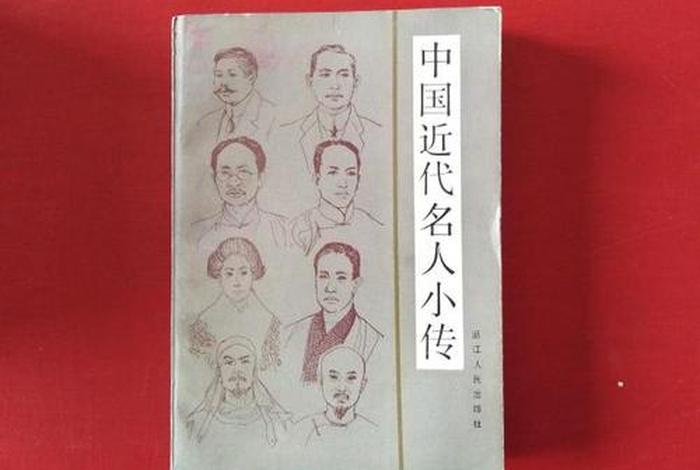 中国近代历史人物小传 - 中国近代历史人物小传500字