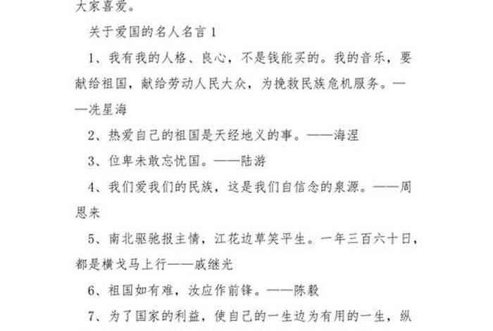 中国名人的爱国名言（中国的爱国名人名言10000句）