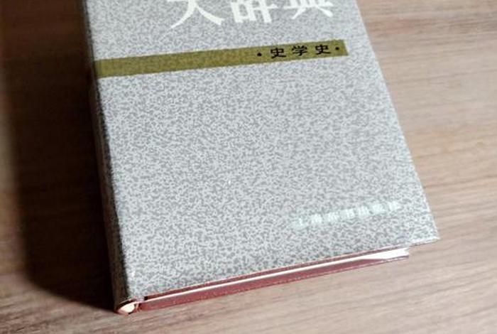 中国历史大辞典pdf微盘；中国历史大辞典作者