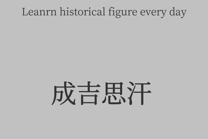 成吉思汗历史人物小传、成吉思汗历史人物介绍