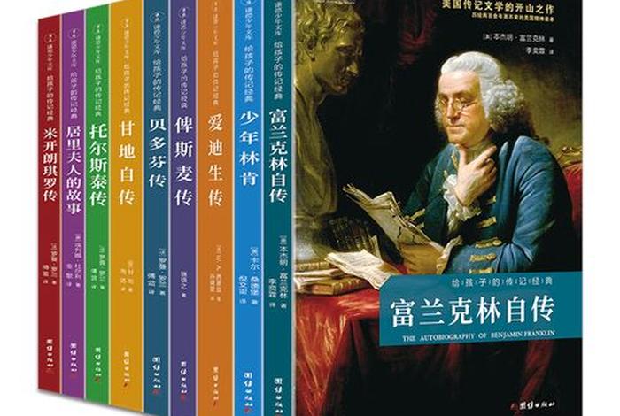 外国的历史人物故事有哪些、外国的历史人物故事有哪些书