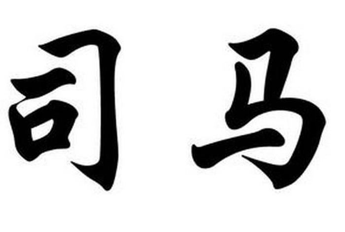 司马氏历史名人、司马氏历史名人有哪些