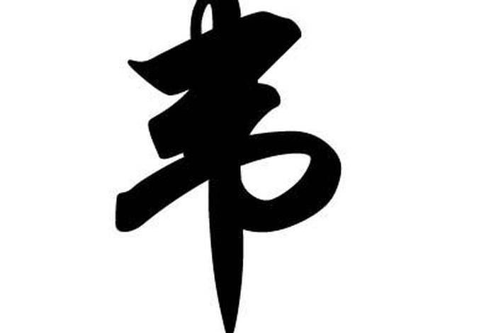 历史姓韦的名人 - 历史姓韦的名人都有谁