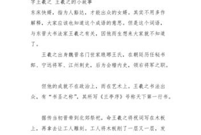 历史人物王羲之资料图文结合 - 王羲之历史人物相关的成语故事