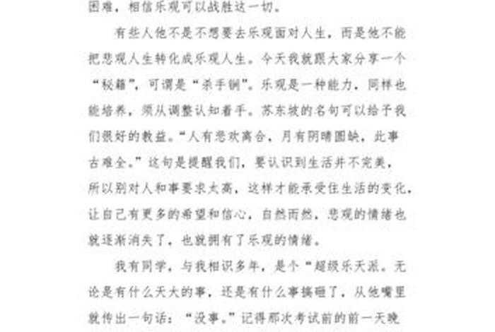 关于乐观精神的人物事迹、乐观精神的事例