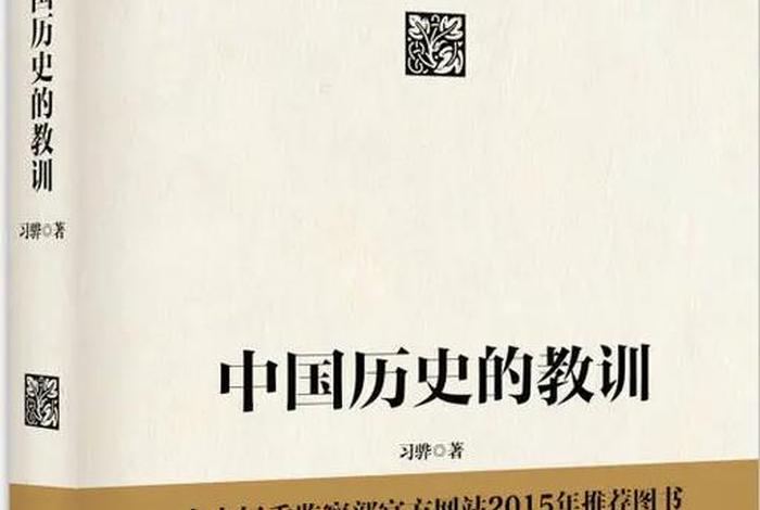 哪本书概括了中国历史；概述中国历史的书