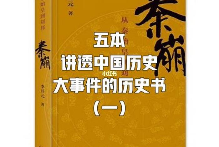 中国著名历史事件的书 中国著名的历史书籍