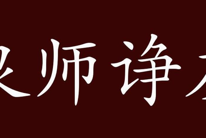 历史上的良师人物，有关良师的事例