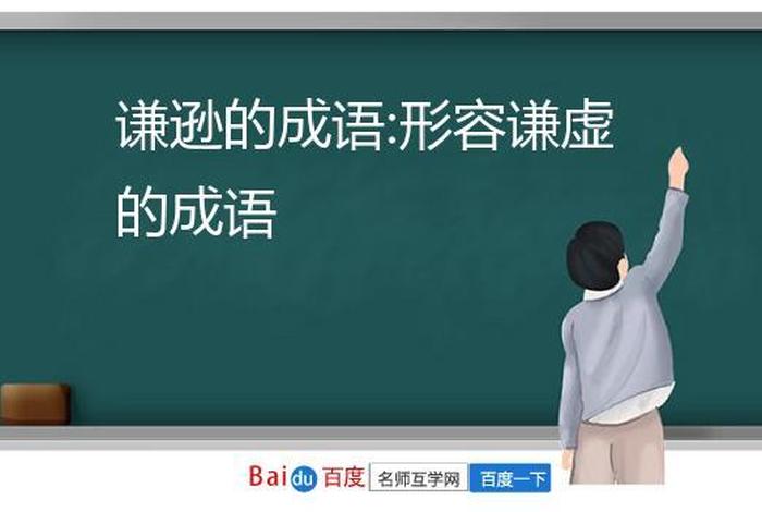 谦逊低调的历史人物、谦虚低调的人的故事