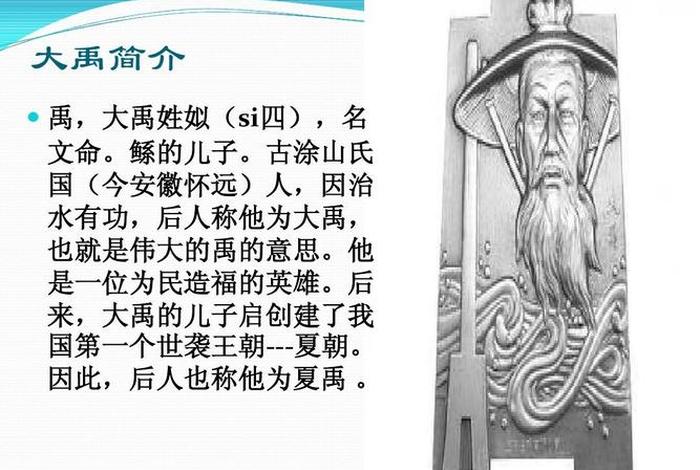 历史人物大禹简介、大禹的人物简介