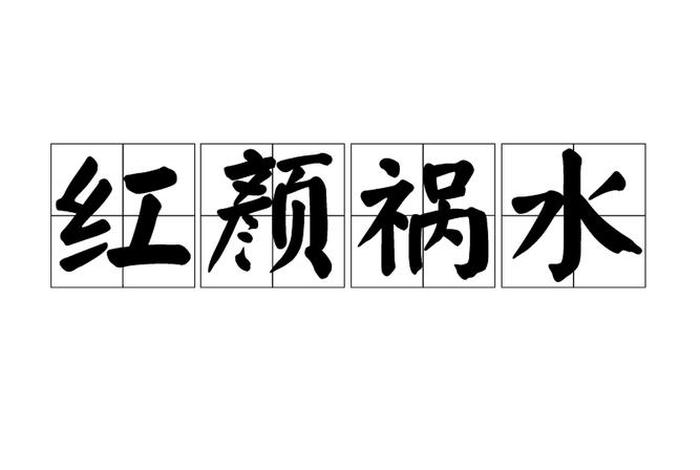 历史上知名红颜祸水 著名的红颜祸水