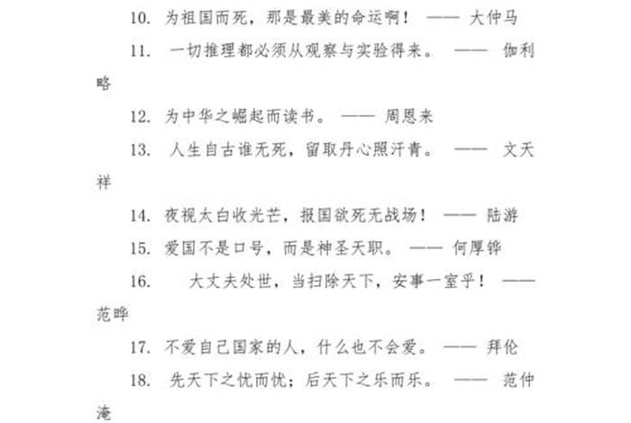 爱国名人名言名句经典摘抄 名言名句经典摘抄