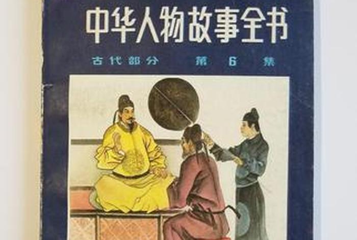 中国历史人物在线免费阅读 中国历史人物故事在线阅读