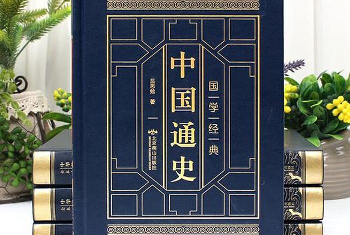 哪本书有中国全部历史、哪本书有中国全部历史书籍