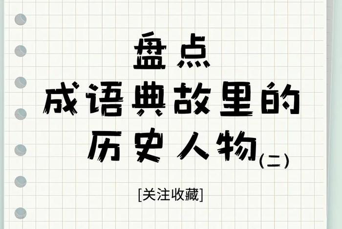 四个字总结中国历史，四个字总结中国历史的成语