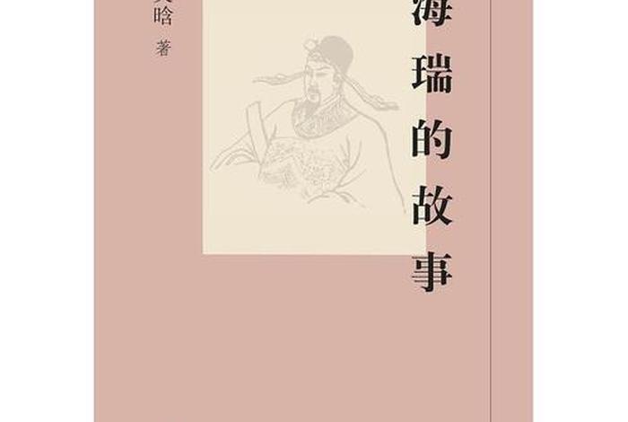 海瑞历史人物故事 海瑞历史人物故事50字