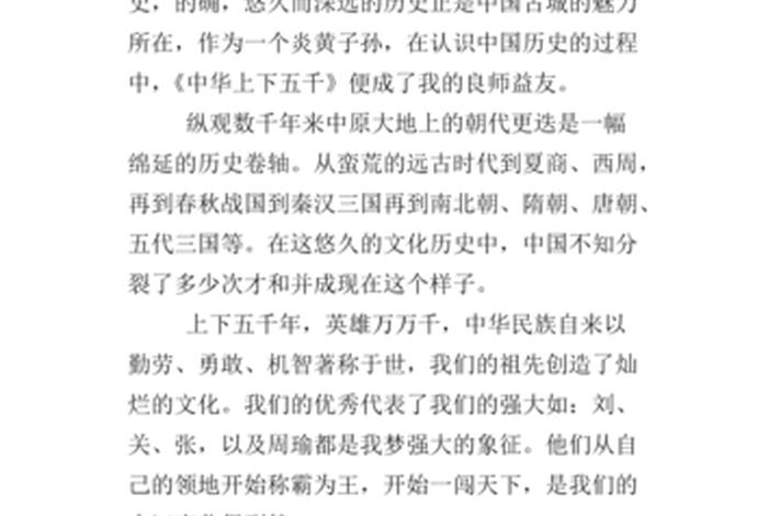 读完中国历史；读完中国历史的观后感怎么写300字