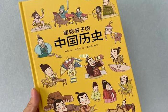 画给孩子的中国历史，画给孩子的中国历史这本书怎么样