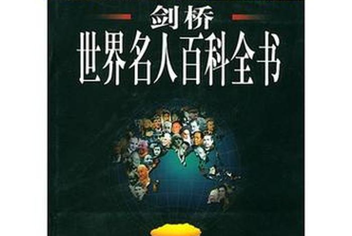 英国剑桥世界名人传记辞典（剑桥世界名人百科全书）