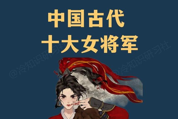 中国历史中的女将军、中国历史的女将军有哪几位