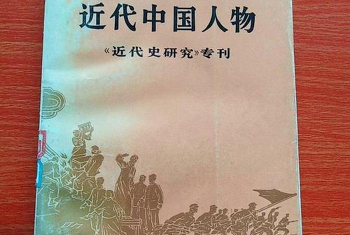 中国近代史重要历史人物事迹图片 - 中国近代史人物及图片