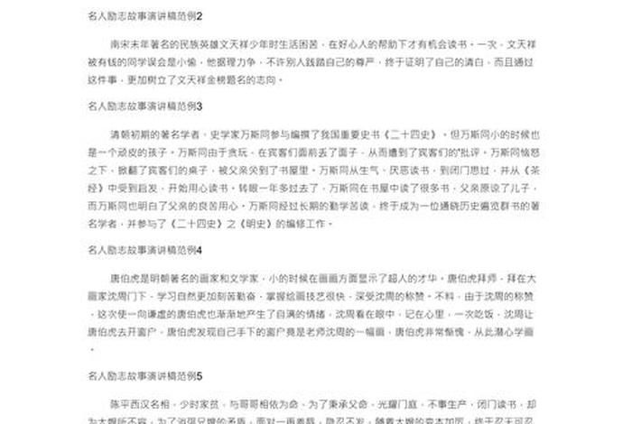 励志中国历史名人故事演讲稿 历史人物励志故事演讲稿