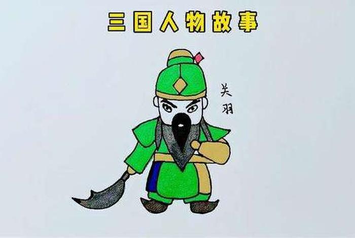 三国演义漫画人物简笔画 - 三国演义漫画人物图片大全