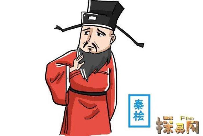 中国历史人物秦桧简介（中国历史人物秦桧简介50字）