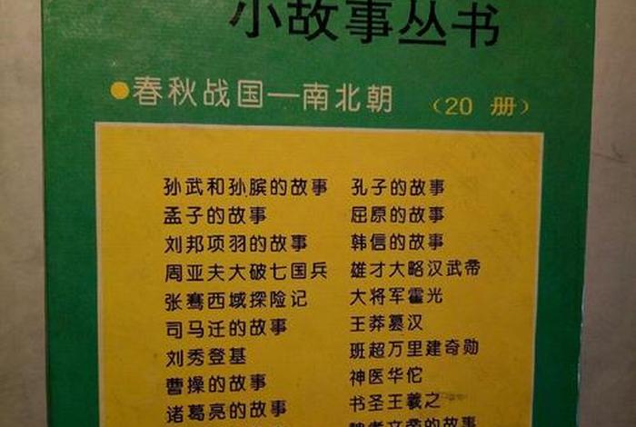 中国历史人物故事有哪些书、中国历史人物故事有哪些书籍